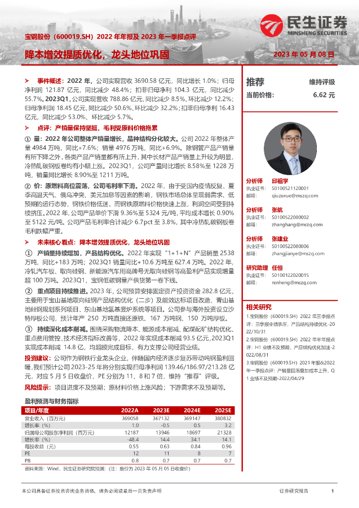 民生证券：宝钢股份（600019）-2022年年报及2023年一季报点评：降本增效提质优化，龙头地位巩固