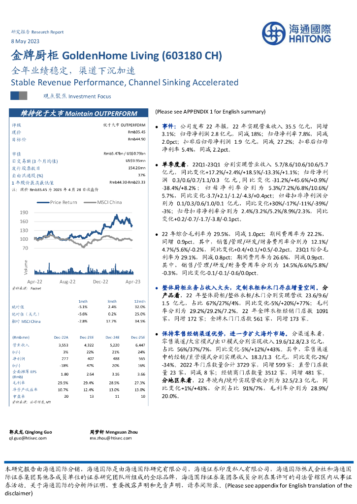 海通国际：金牌厨柜（603180）-全年业绩稳定，渠道下沉加速