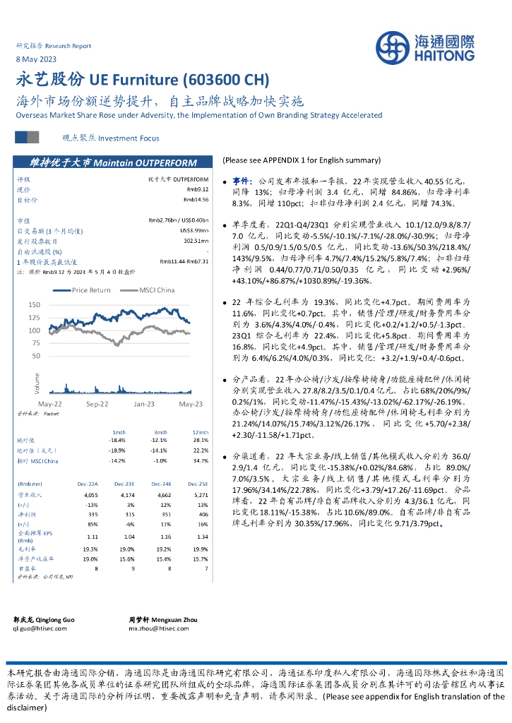 海通国际：永艺股份（603600）-海外市场份额逆势提升，自主品牌战略加快实施