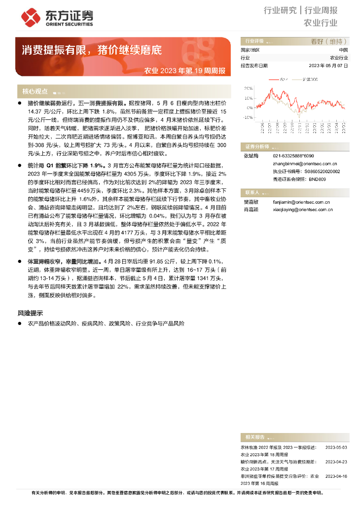 东方证券：农业2023年第19周周报：消费提振有限，猪价继续磨底