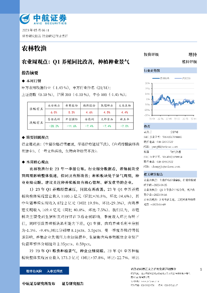 中航证券：农业周观点：Q1养殖同比改善，种植种业景气