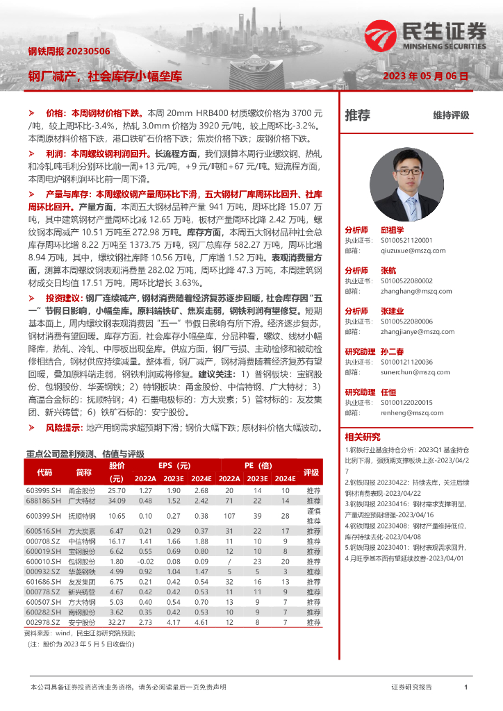 民生证券：钢铁周报：钢厂减产，社会库存小幅垒库