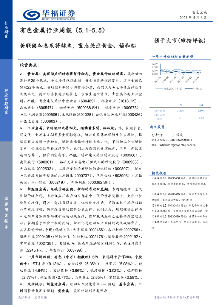 华福证券：有色金属行业周报：美联储加息或将结束，重点关注黄金、锡和铝