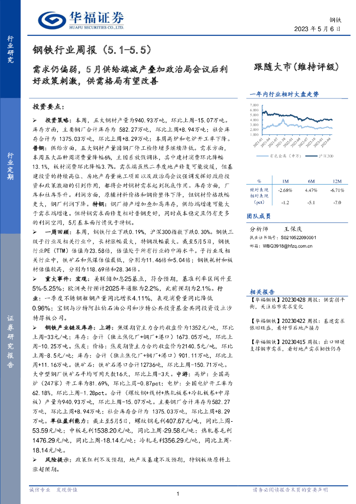 华福证券：钢铁行业周报：需求仍偏弱，5月供给端减产叠加政治局会议后利好政策刺激，供需格局有望改善