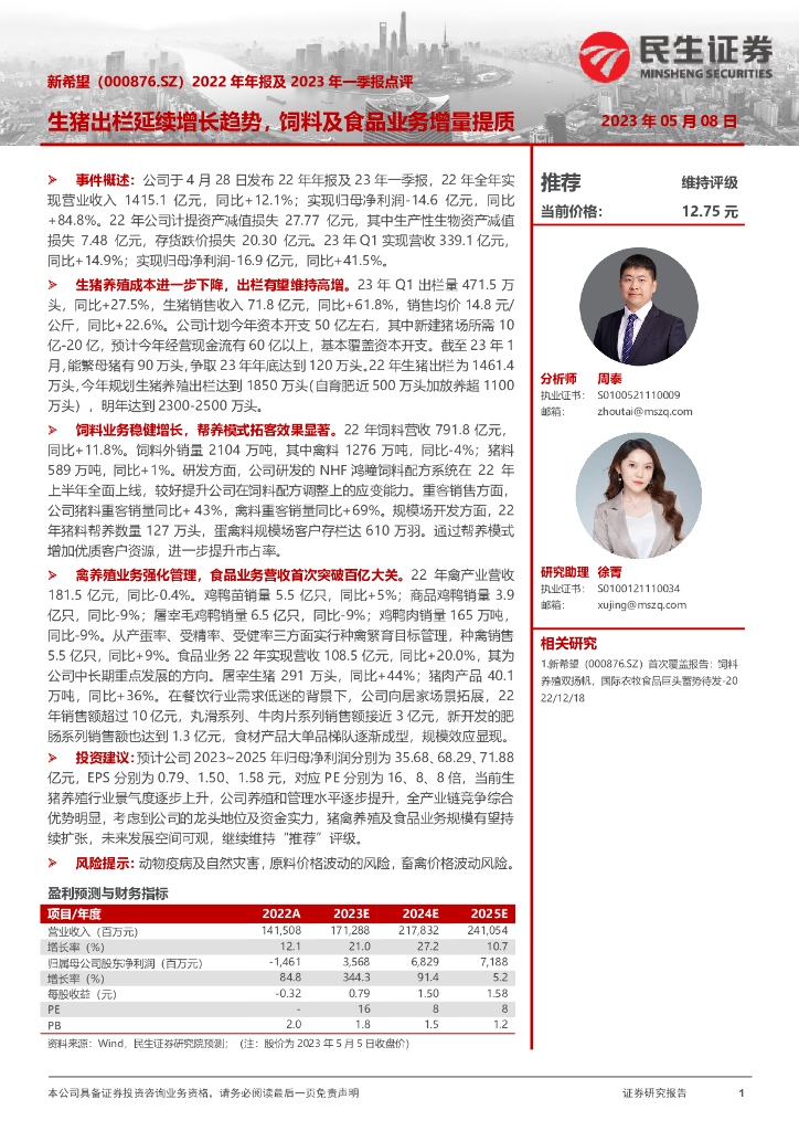 民生证券：新希望（000876）-2022年年报及2023年一季报点评：生猪出栏延续增长趋势，饲料及食品业务增量提质