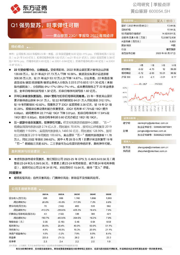 东方证券：黄山旅游23Q1季报及2022年报点评：Q1强势复苏，旺季弹性可期