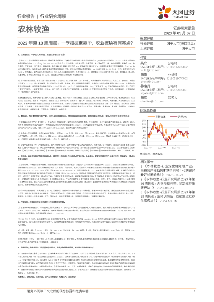 天风证券：农林牧渔行业研究周报：2023年第18周周报：一季报披露完毕，农业板块有何亮点？