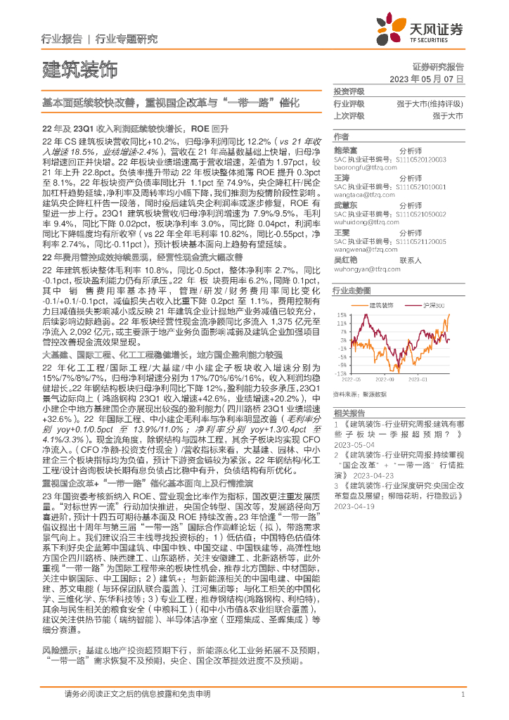 天风证券：建筑装饰行业专题研究：基本面延续较快改善，重视国企改革与“一带一路”催化