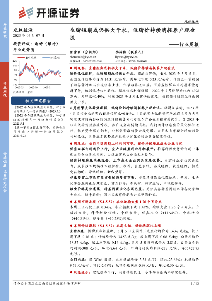 开源证券：农林牧渔行业周报：生猪短期或仍供大于求，低猪价持续消耗养户现金流