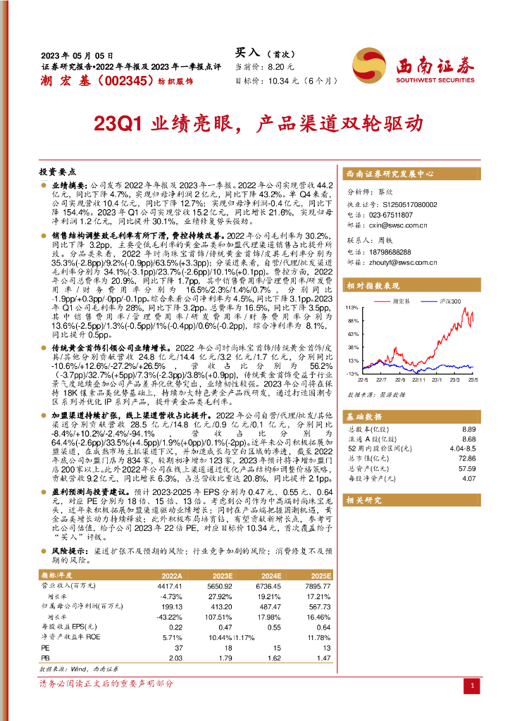 西南证券：潮宏基（002345）-23Q1业绩亮眼，产品渠道双轮驱动