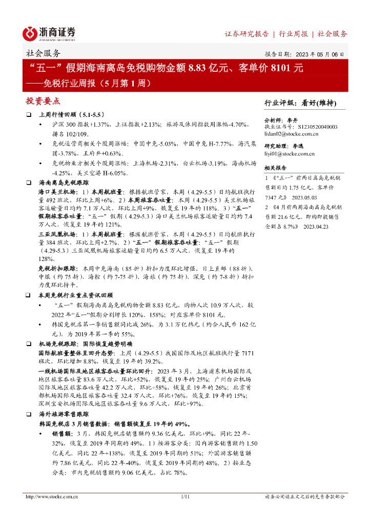 浙商证券：免税行业周报（5月第1周）：“五一”假期海南离岛免税购物金额8.83亿元、客单价8101元