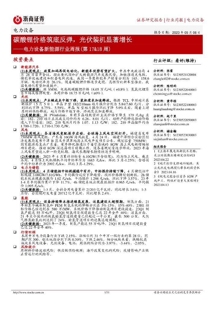 浙商证券：电力设备新能源行业周报（第17&18周）：碳酸锂价格筑底反弹，光伏装机显著增长