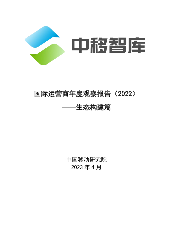 中国移动研究院：国际运营商年度观察报告（2022）——生态构建篇