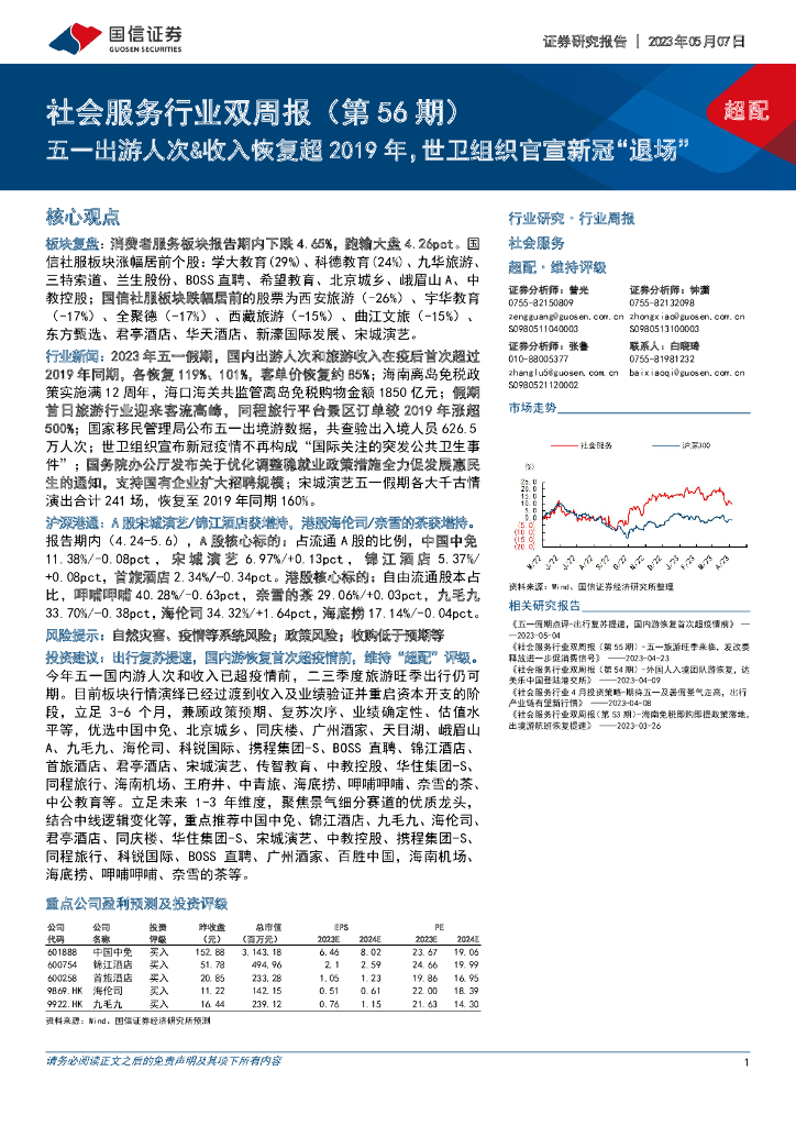 国信证券：社会服务行业双周报（第56期）：五一出游人次&收入恢复超2019年，世卫组织官宣新冠“退场”
