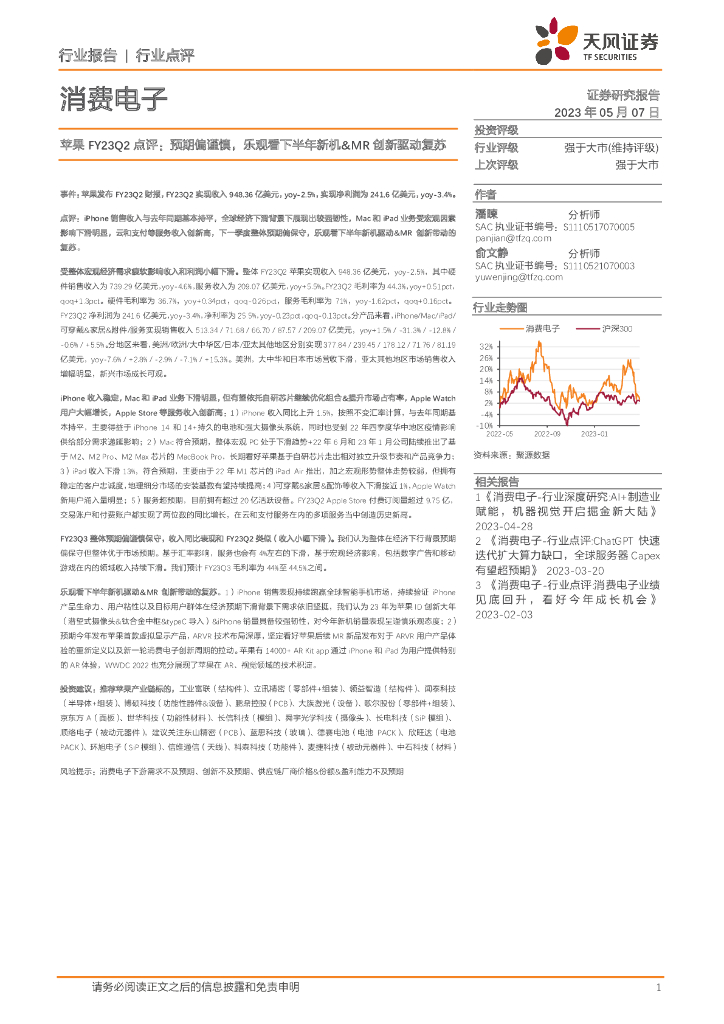天风证券：消费电子苹果FY23Q2点评：预期偏谨慎，乐观看下半年新机&MR创新驱动复苏