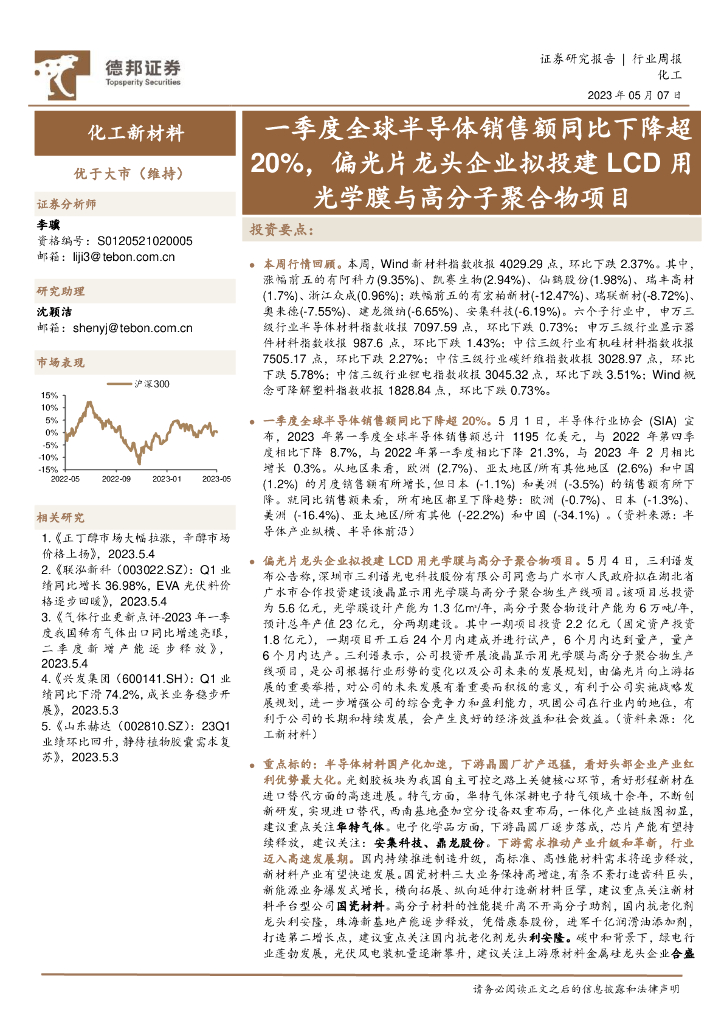 德邦证券：化工新材料行业周报：一季度全球半导体销售额同比下降超20%，偏光片龙头企业拟投建LCD用光学膜与高分子聚合物项目 海报