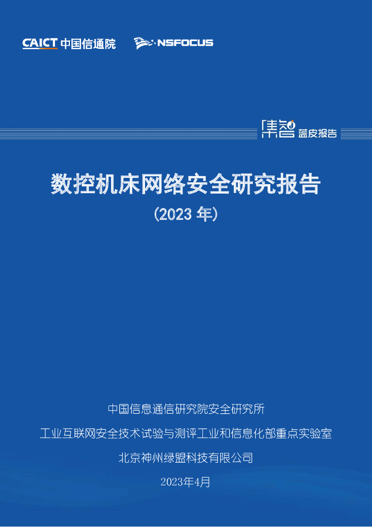 中国信通院：数控机床网络安全研究报告（2023年）