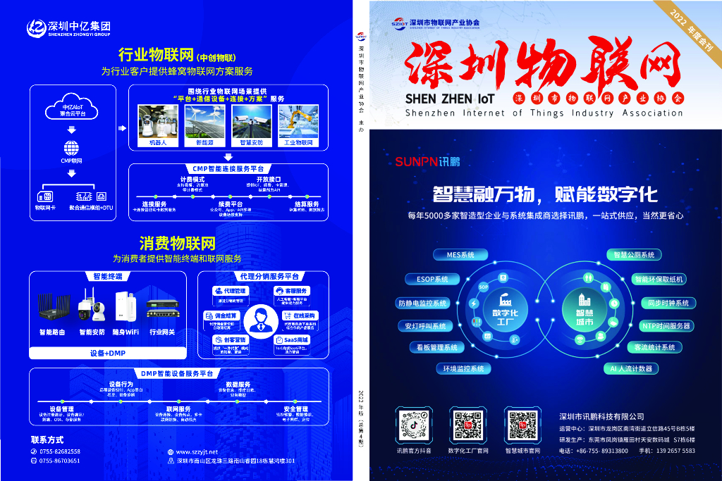 深圳市物联网产业协会：2022年度会刊