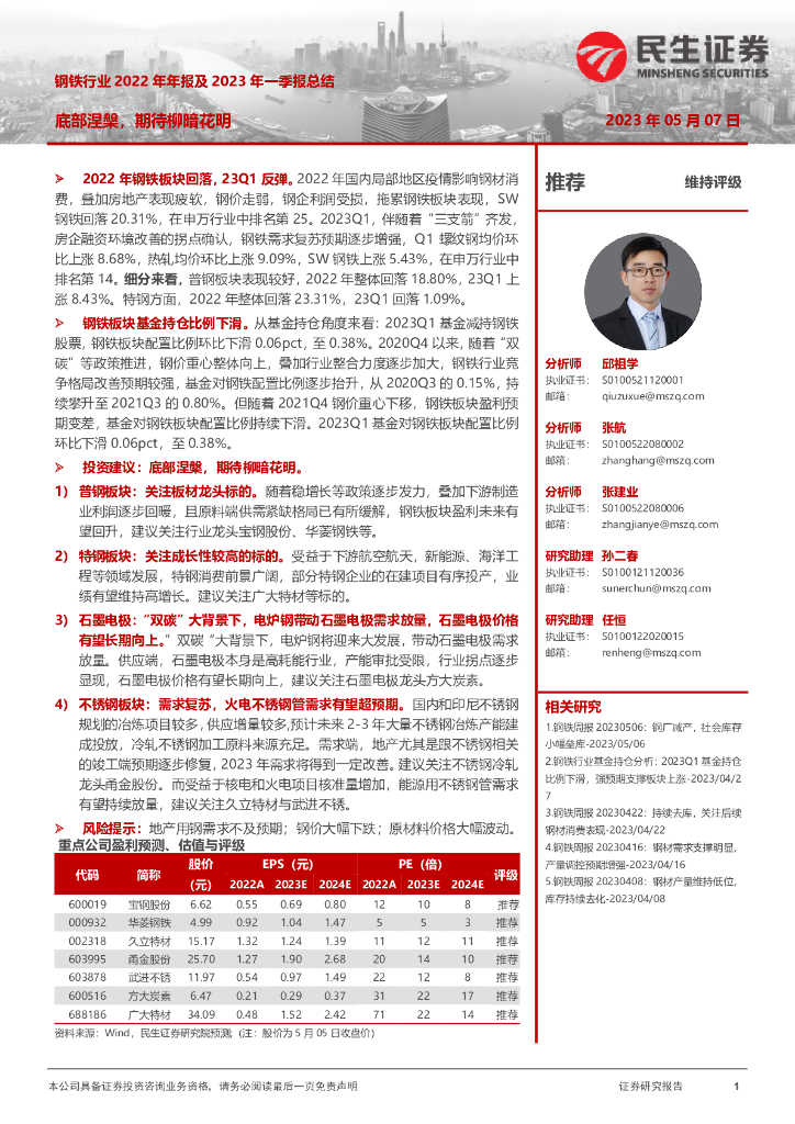 民生证券：钢铁行业2022年年报及2023年一季报总结：底部涅槃，期待柳暗花明