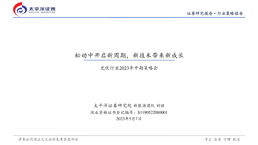 太平洋证券：光伏行业2023年中期策略会：松动中开启新周期，新技术带来新成长 海报