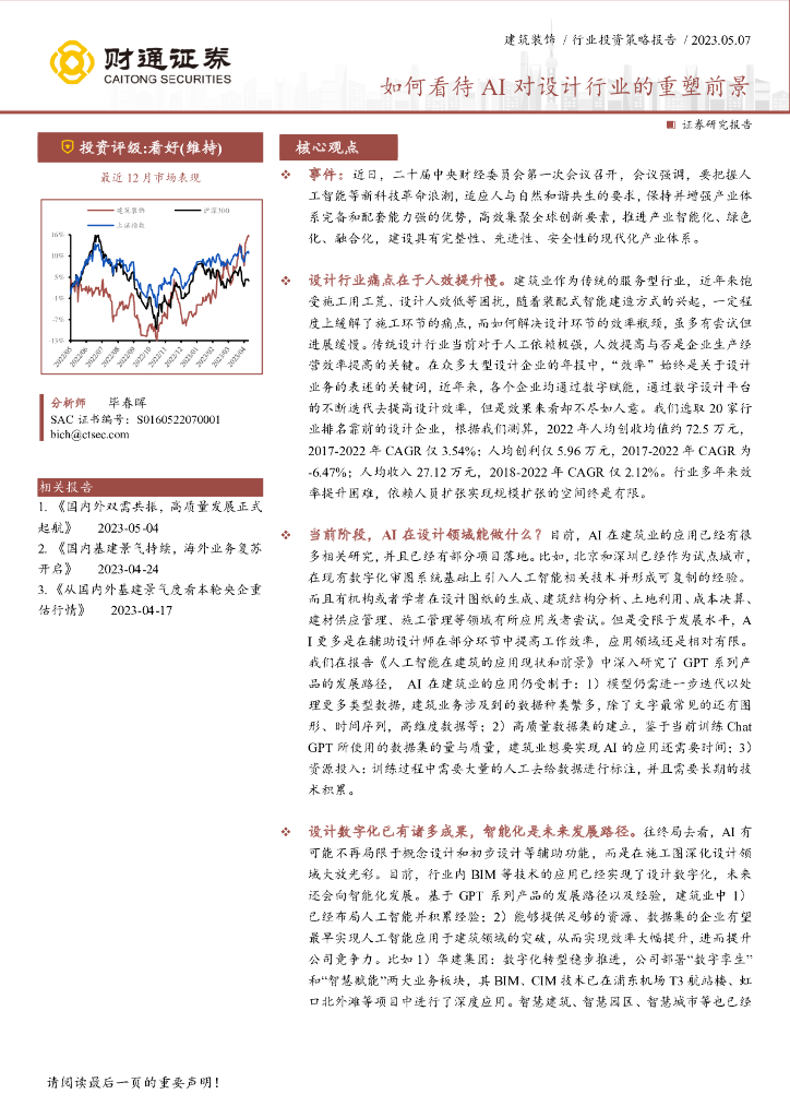 财通证券：建筑装饰行业投资策略报告：如何看待AI对设计行业的重塑前景