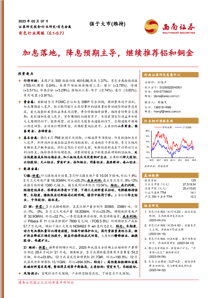 西南证券：有色行业周报：加息落地，降息预期主导，继续推荐铝和铜金