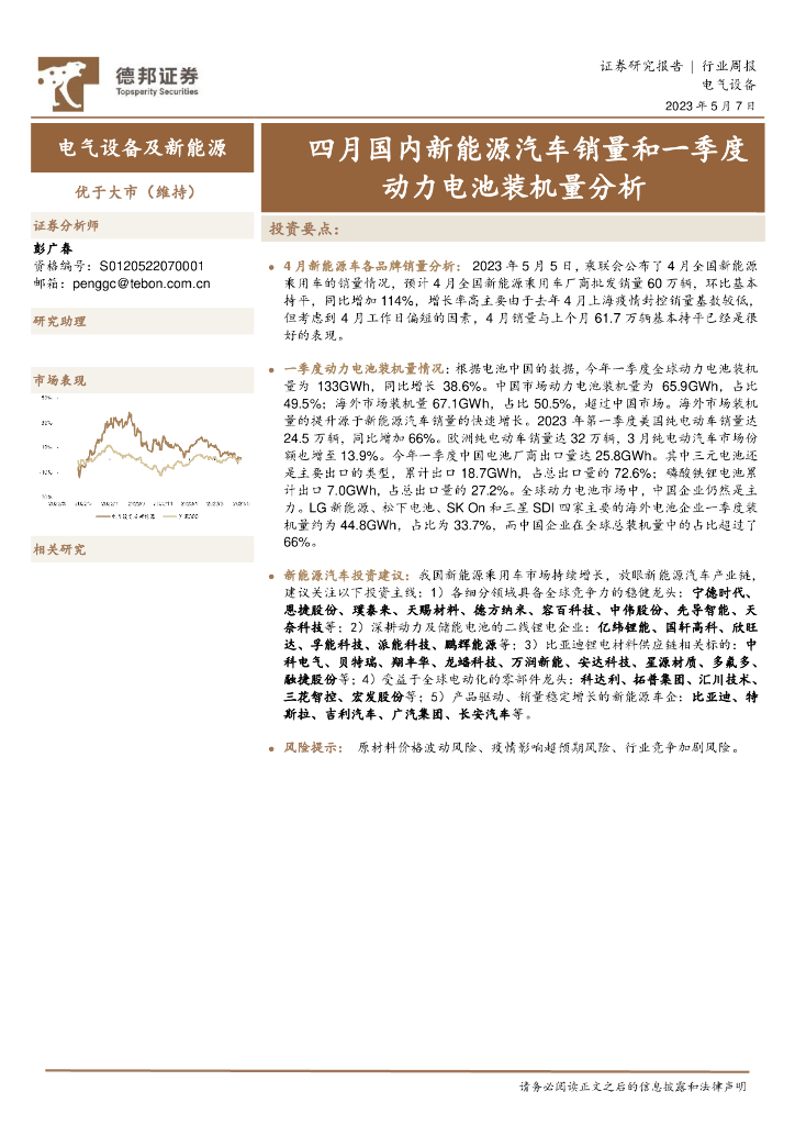 德邦证券：电气设备及新<em>能源</em>行业周报：四月国内新<em>能源</em>汽车销量和一季度动力电池装机量分析 海报