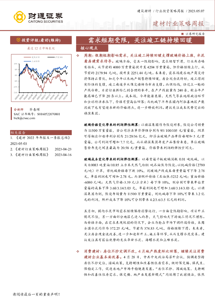 财通证券：建材行业策略周报：需求短期受限，关注竣工链持续回暖
