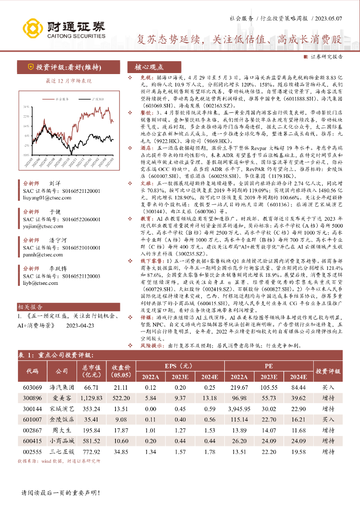 财通证券：社会服务行业投资策略周报：复苏态势延续，关注低估值、高成长消费股
