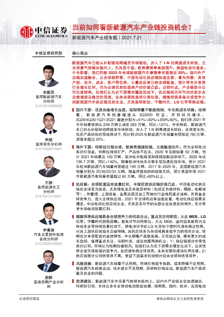 中信证券：新<em>能源</em>汽车行业产业链专题：当前如何看新<em>能源</em>汽车产业链投资机会？ 海报
