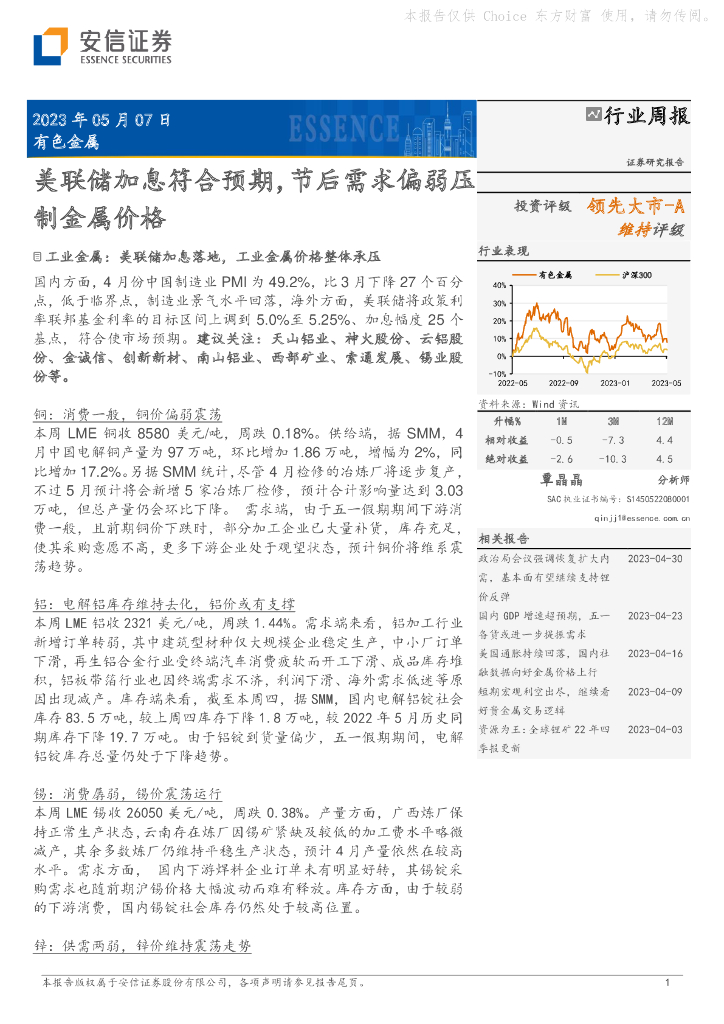 安信证券：有色金属行业周报：美联储加息符合预期，节后需求偏弱压制金属价格