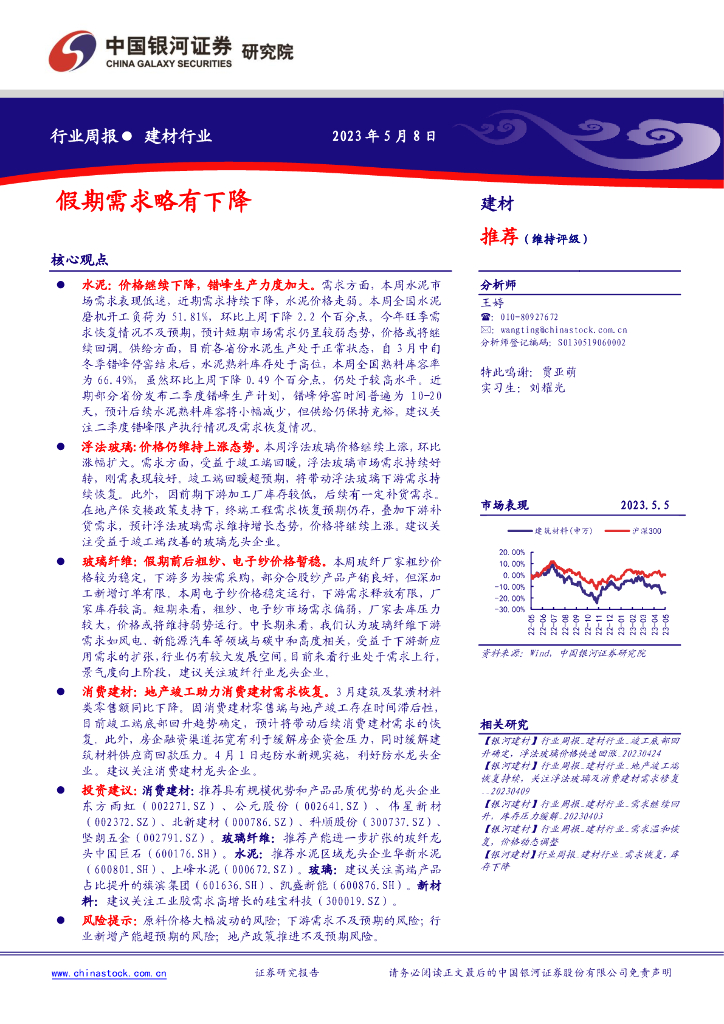 中国银河：建材行业行业周报：假期需求略有下降 海报