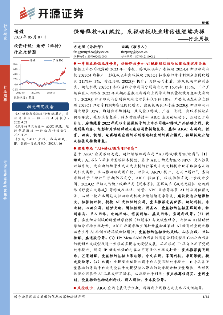 开源证券：传媒行业周报：供给释放+AI赋能，或驱动板块业绩估值继续共振