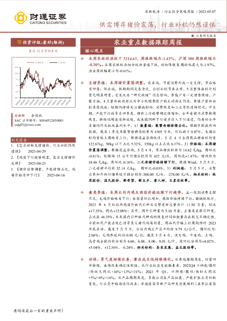 财通证券：农业重点数据跟踪周报：供需博弈猪价震荡，行业补栏仍然谨慎
