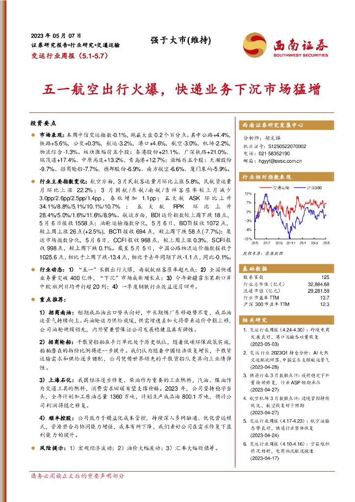 西南证券：交运行业周报：五一航空出行火爆，<em>快递</em>业务下沉市场猛增 海报