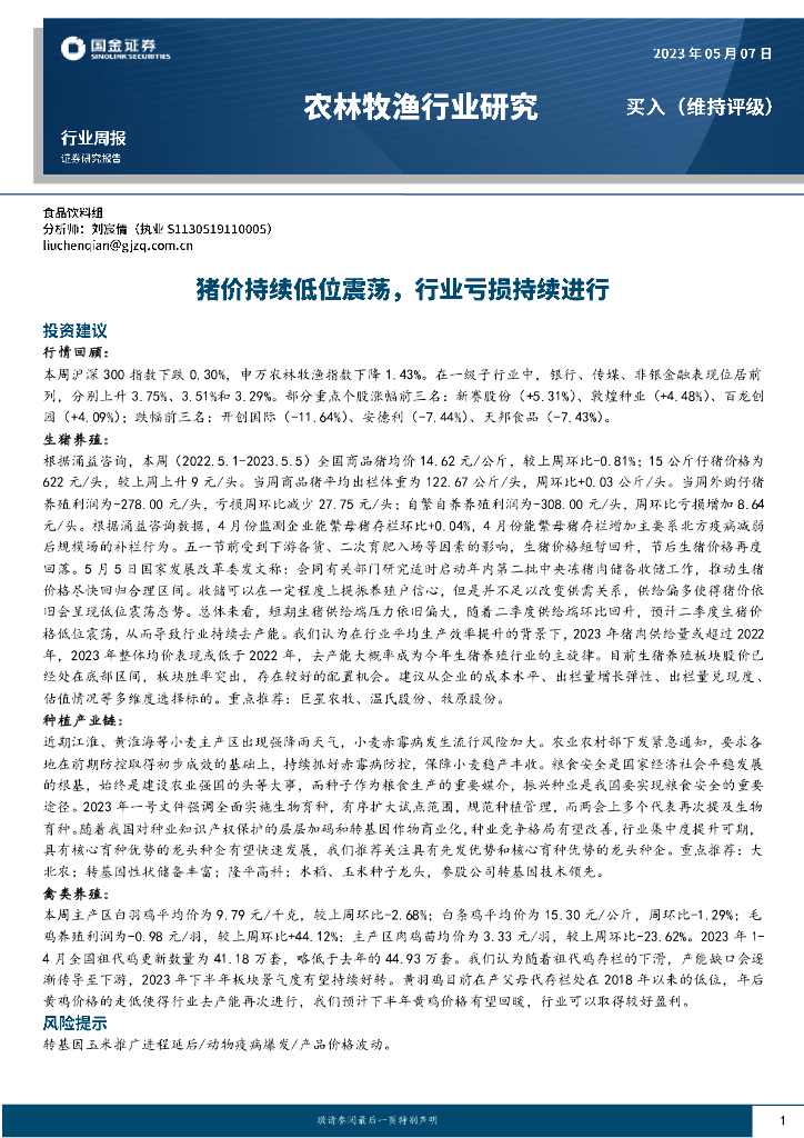 国金证券：农林牧渔行业研究：猪价持续低位震荡，行业亏损持续进行