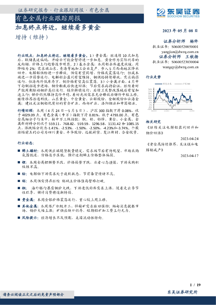 东吴证券：有色金属行业跟踪周报：加息终点将近，继续看多黄金
