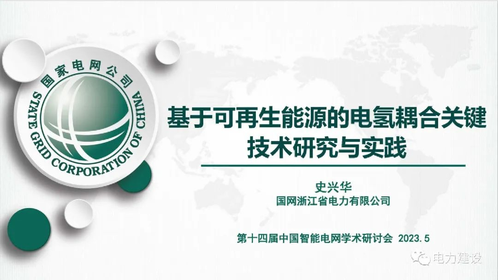 国网浙江史兴华：基于可再生<em>能源</em>的电氢耦合关键技术研究与实践 海报