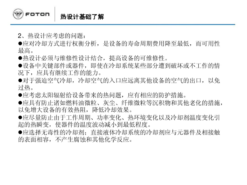 福田汽车电池PACK热试验设计_第7页