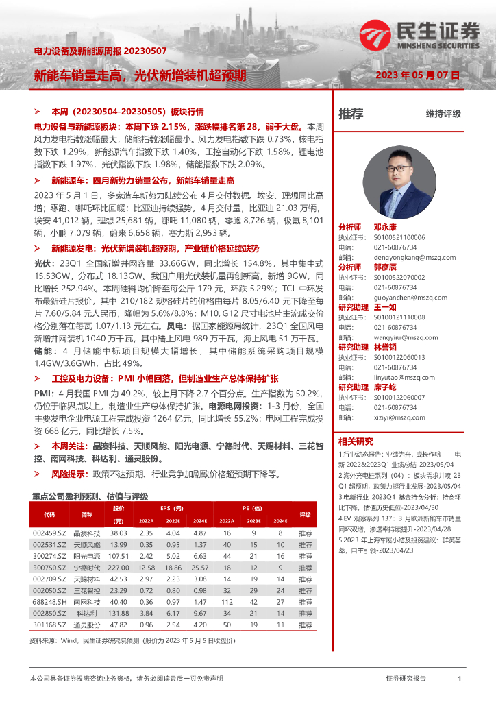 民生证券：电力设备及新能源周报：<em>新能车</em>销量走高，光伏新增装机超预期