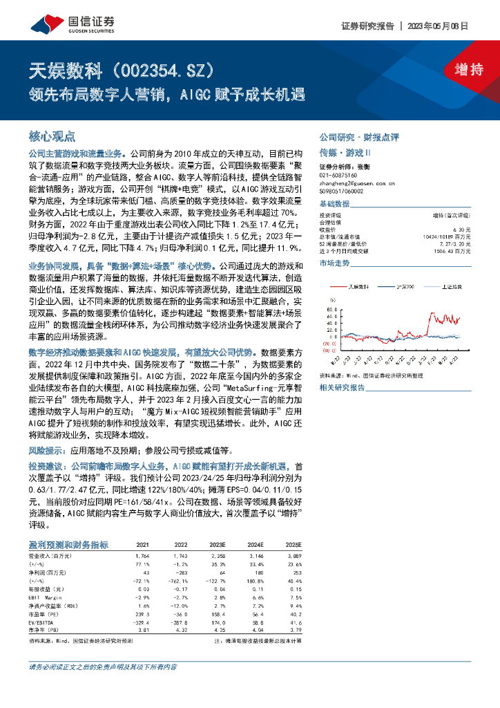 国信证券：天娱数科（002354）-领先布局数字人营销，AIGC赋予成长机遇