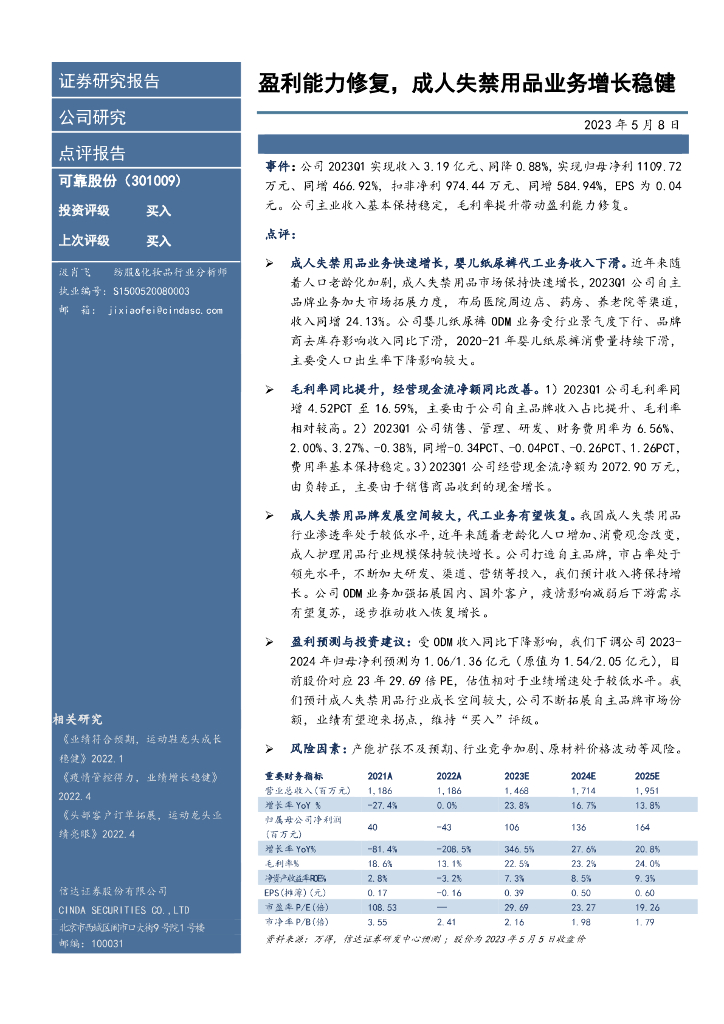 信达证券：可靠股份（301009）-盈利能力修复，成人失禁用品业务增长稳健
