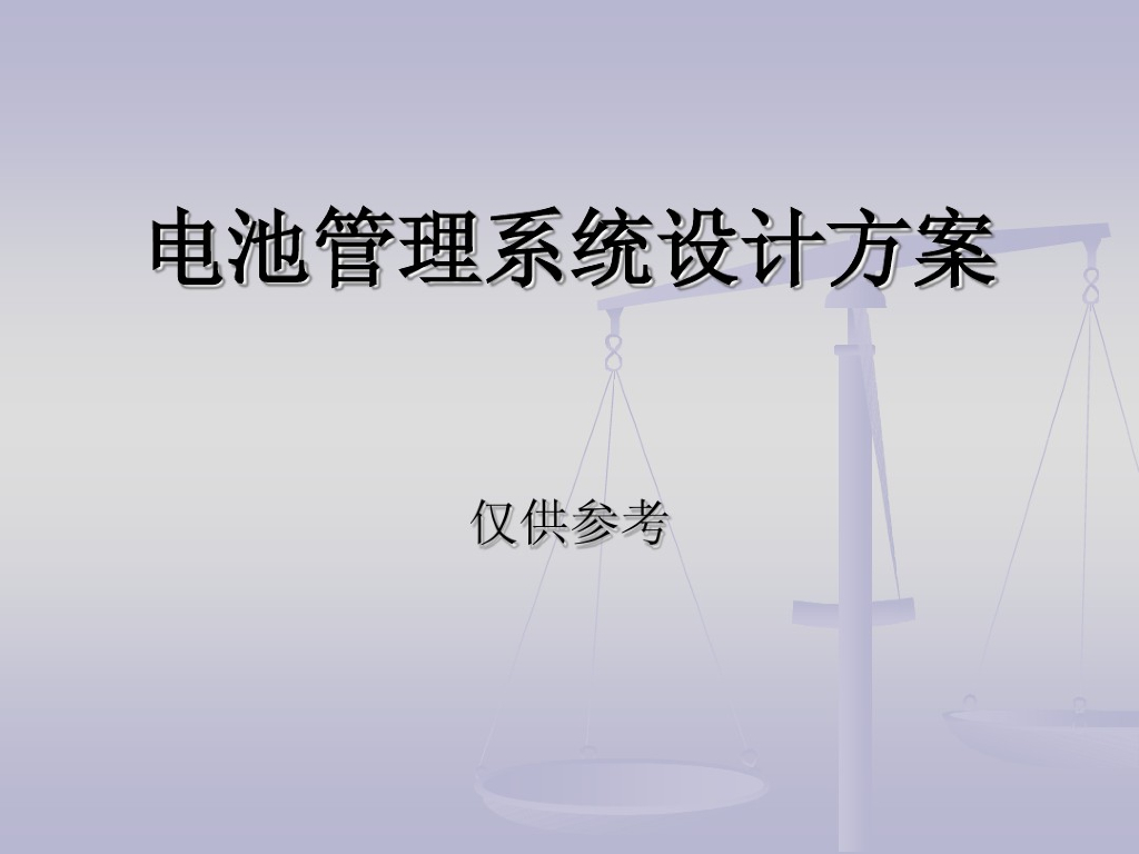 汽车电池管理系统整体设计