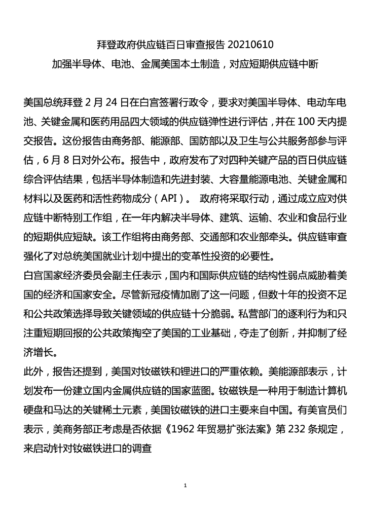 拜登政府<em>供应链</em>百日审查报告 海报