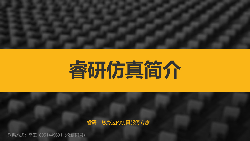 CAE睿研仿真简介2021