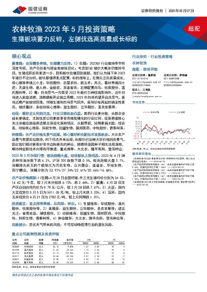 国信证券：农林牧渔2023年5月投资策略：生猪板块蓄力反转，左侧优选高质量成长标的