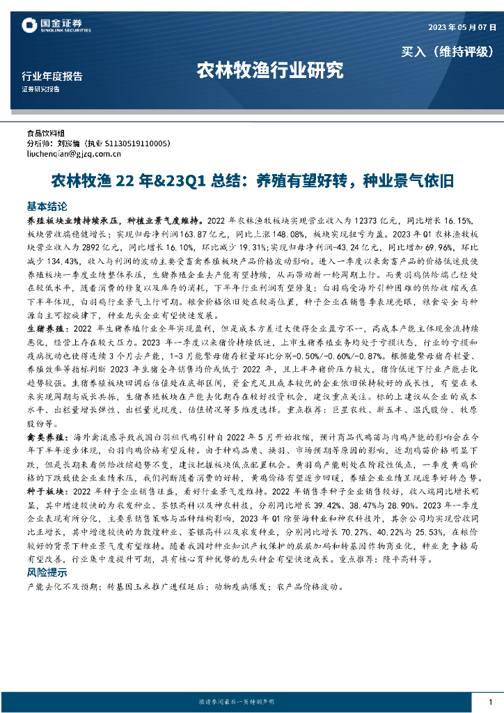国金证券：农林牧渔行业22年&23Q1总结：养殖有望好转，种业景气依旧