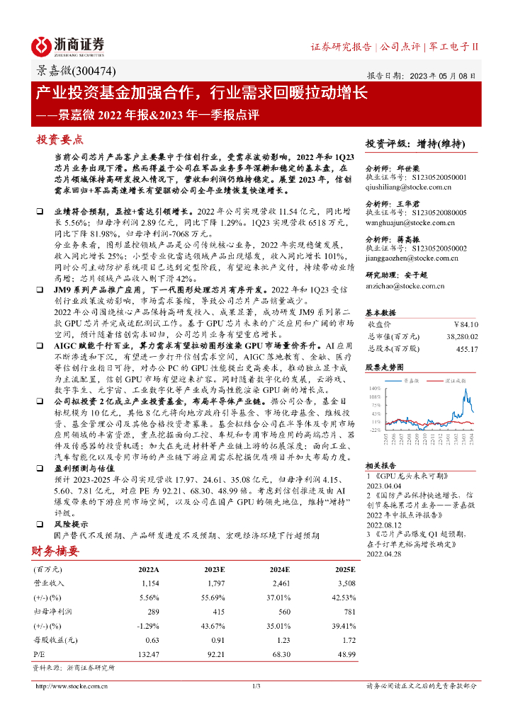 浙商证券：景嘉微2022年报&2023年一季报点评：产业投资基金加强合作，行业需求回暖拉动增长
