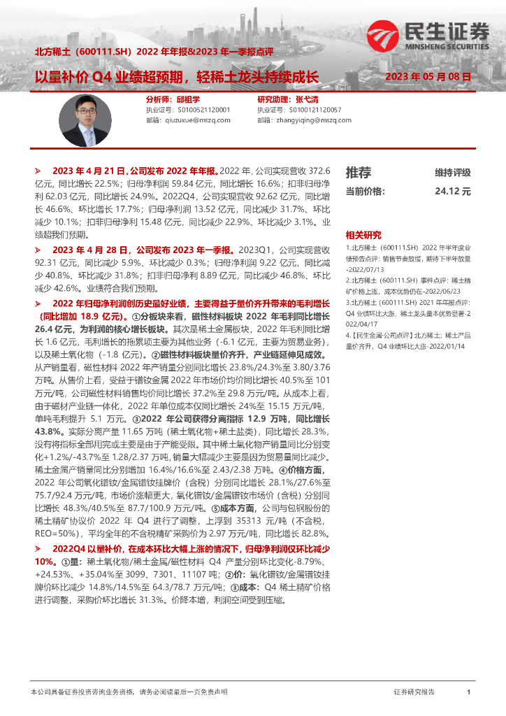 民生证券：北方稀土（600111）-2022年年报&2023年一季报点评：以量补价Q4业绩超预期，轻稀土龙头持续成长