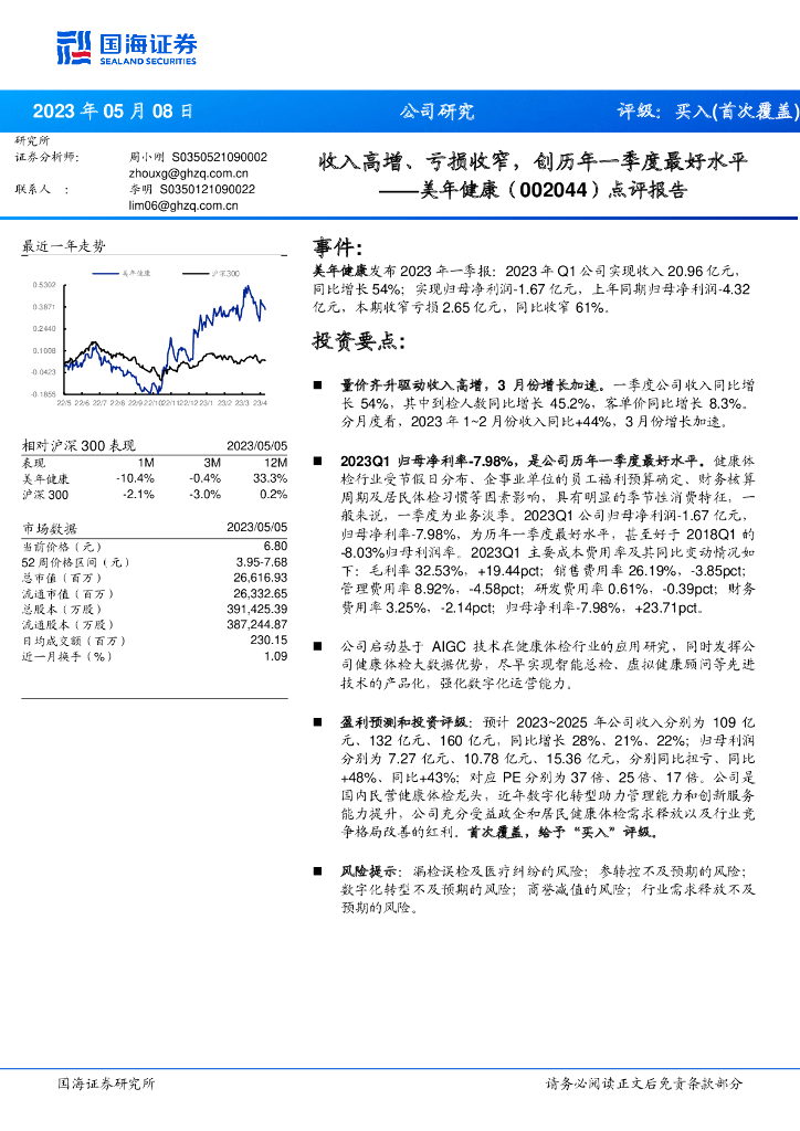 国海证券：美年健康（002044）-点评报告：收入高增、亏损收窄，创历年一季度最好水平